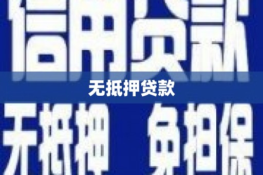 秀英无抵押贷款