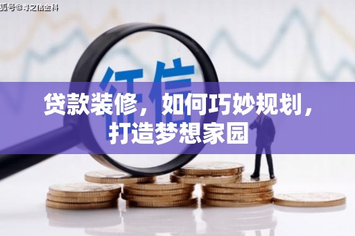 秀英贷款装修，如何巧妙规划，打造梦想家园