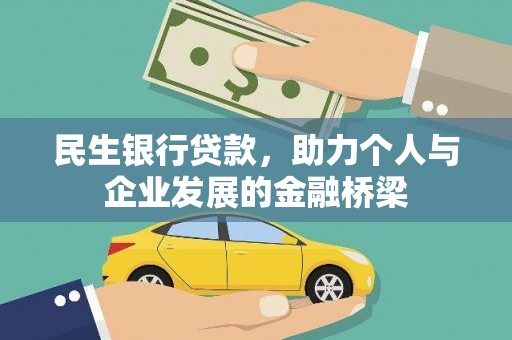 秀英民生银行贷款，助力个人与企业发展的金融桥梁