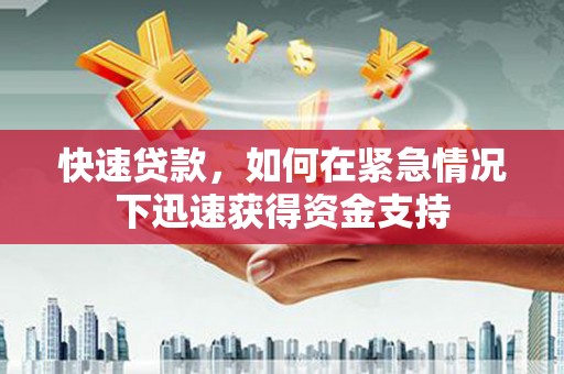 秀英快速贷款,如何在紧急情况下迅速获得资金支持 秀英快速贷款,如何在紧急情况下迅速获得资金支持