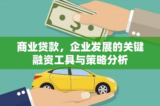 秀英商业贷款，企业发展的关键融资工具与策略分析