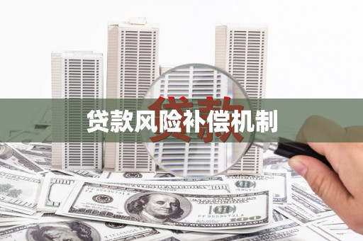 秀英贷款风险补偿机制