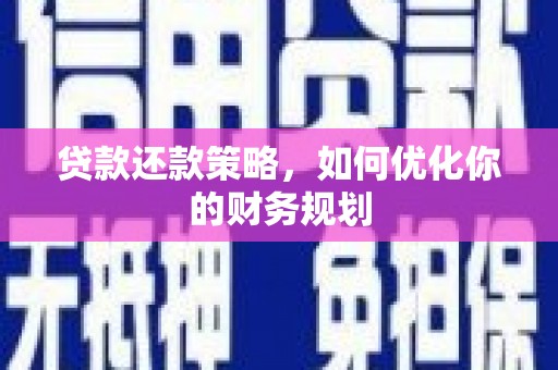 秀英贷款还款策略，如何优化你的财务规划