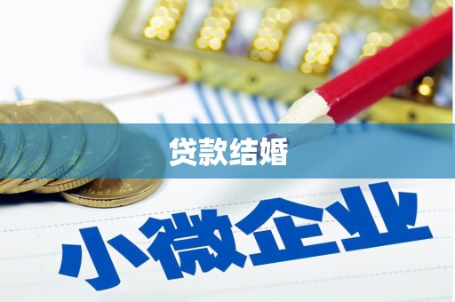 秀英贷款结婚