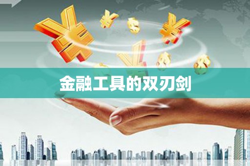 秀英金融工具的双刃剑
