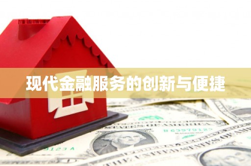 秀英现代金融服务的创新与便捷
