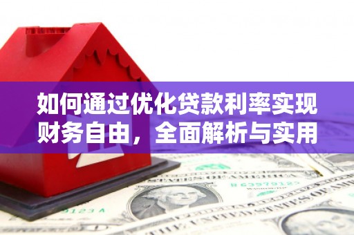 秀英如何通过优化贷款利率实现财务自由，全面解析与实用策略