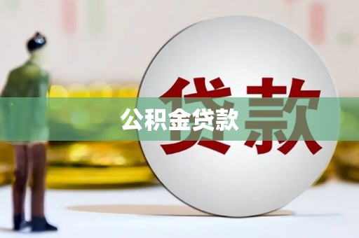 秀英公积金贷款