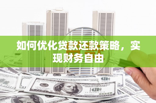秀英如何优化贷款还款策略，实现财务自由