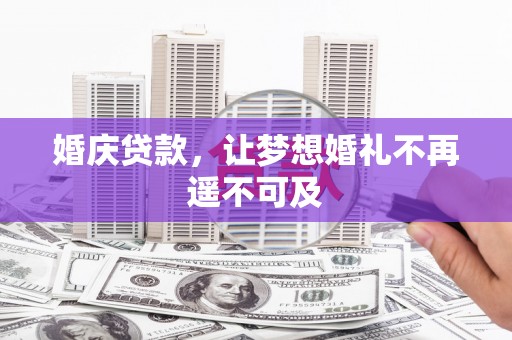 秀英婚庆贷款，让梦想婚礼不再遥不可及