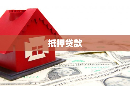 秀英抵押贷款