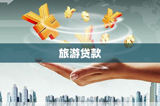秀英旅游贷款