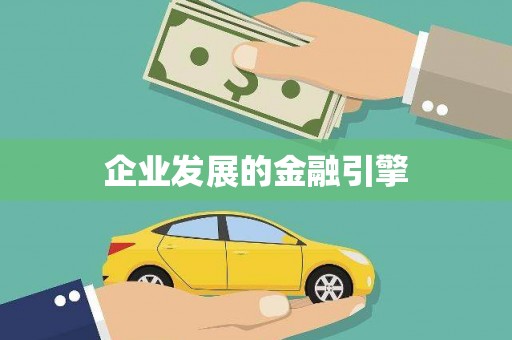 秀英企业发展的金融引擎