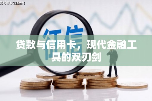 秀英贷款与信用卡，现代金融工具的双刃剑
