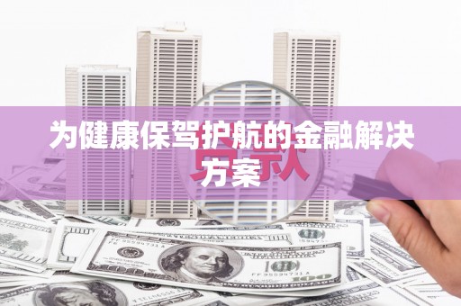 秀英为健康保驾护航的金融解决方案
