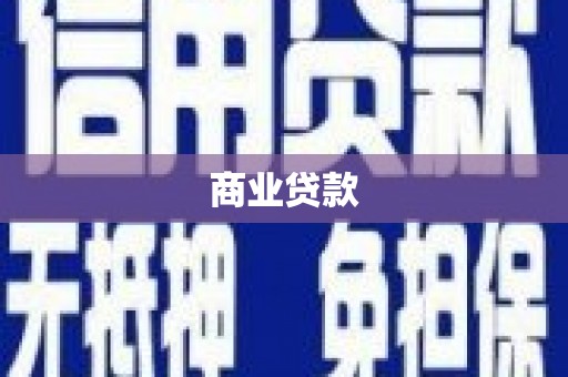 秀英商业贷款