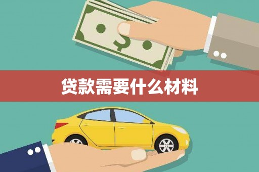 秀英贷款需要什么材料