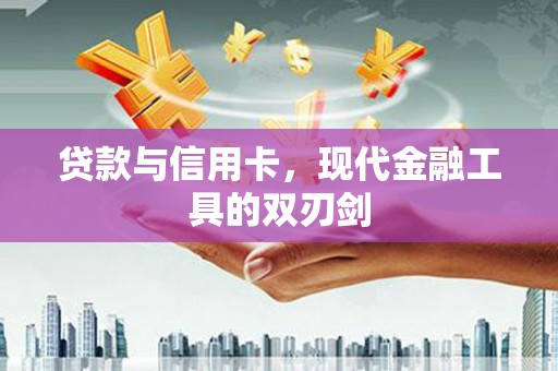 秀英贷款与信用卡，现代金融工具的双刃剑