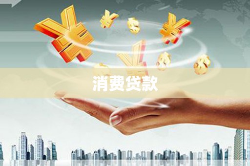 秀英消费贷款
