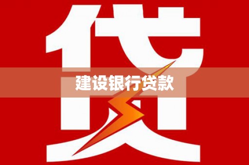 秀英建设银行贷款