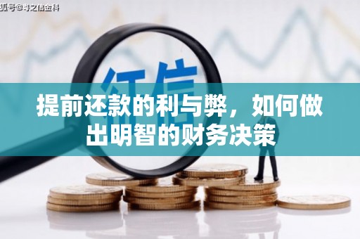 秀英提前还款的利与弊，如何做出明智的财务决策