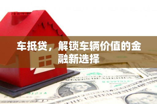 秀英车抵贷，解锁车辆价值的金融新选择
