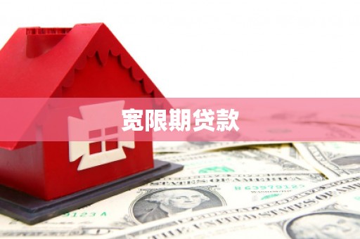 秀英宽限期贷款