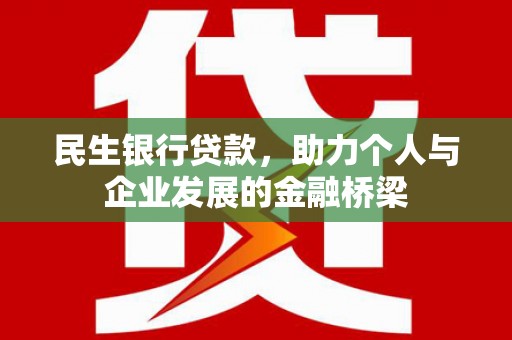 秀英民生银行贷款，助力个人与企业发展的金融桥梁