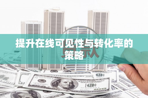 秀英提升在线可见性与转化率的策略