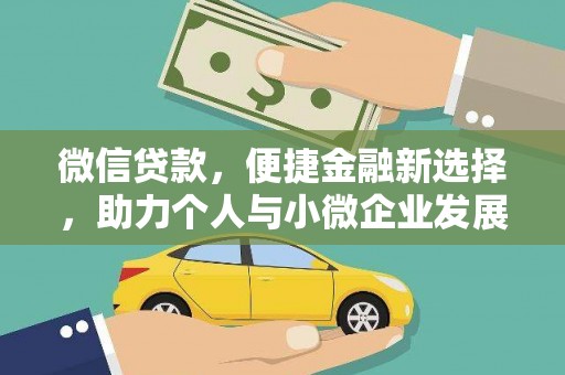 秀英微信贷款，便捷金融新选择，助力个人与小微企业发展