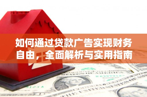 秀英如何通过贷款广告实现财务自由，全面解析与实用指南