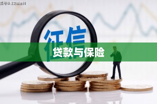 秀英贷款与保险