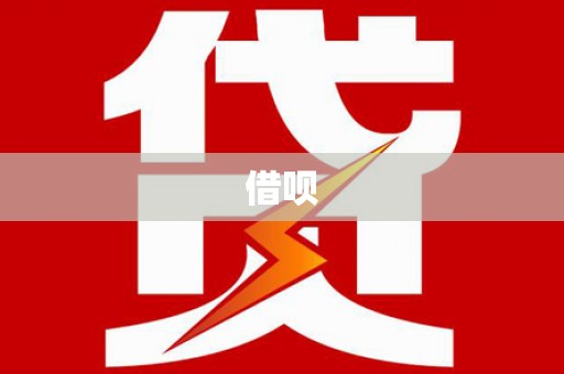 秀英借呗