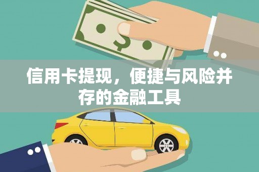 秀英信用卡提现，便捷与风险并存的金融工具