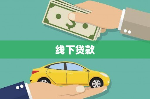 秀英线下贷款