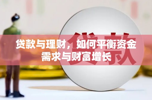 秀英贷款与理财，如何平衡资金需求与财富增长