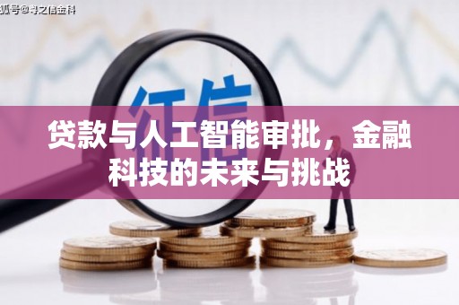 秀英贷款与人工智能审批，金融科技的未来与挑战