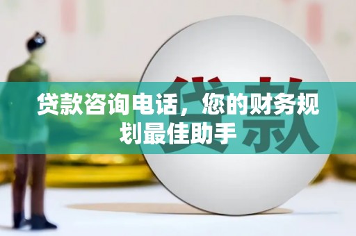 秀英贷款咨询电话，您的财务规划最佳助手