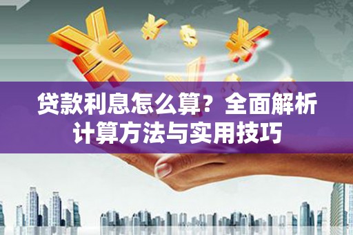 秀英贷款利息怎么算？全面解析计算方法与实用技巧
