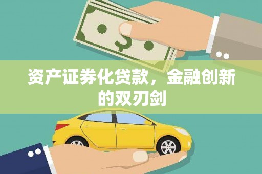 秀英资产证券化贷款，金融创新的双刃剑