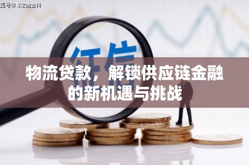 秀英物流贷款，解锁供应链金融的新机遇与挑战