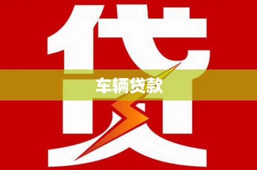 秀英车辆贷款