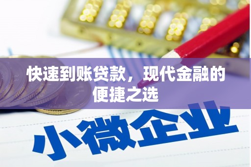 秀英快速到账贷款，现代金融的便捷之选
