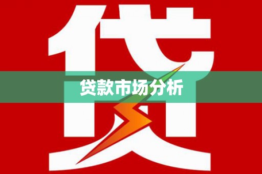 秀英贷款市场分析