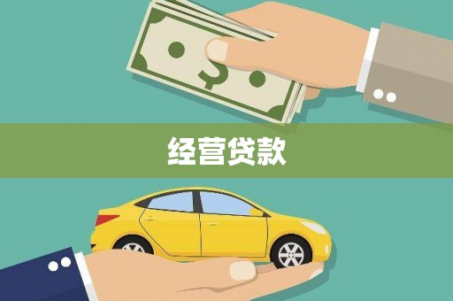 秀英经营贷款