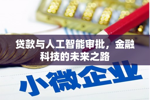 秀英贷款与人工智能审批，金融科技的未来之路