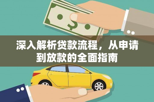 秀英深入解析贷款流程，从申请到放款的全面指南