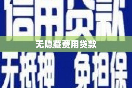 秀英无隐藏费用贷款