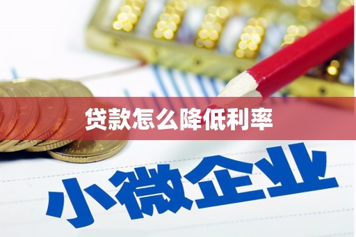 秀英贷款怎么降低利率