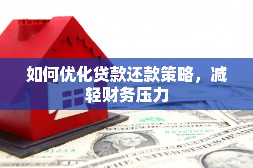 秀英如何优化贷款还款策略，减轻财务压力